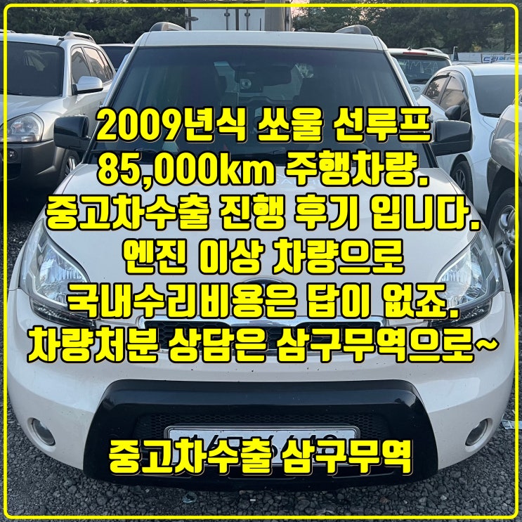  2009년식 8만 킬로, 기아 쏘울 중고차 수출 거래 후기입니다.