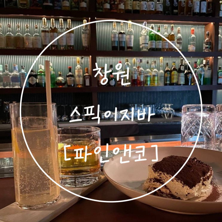  창원 분위기 술집 상남동 위스키바 스피크이지바 칵테일 맛집은 '파인앤코'
