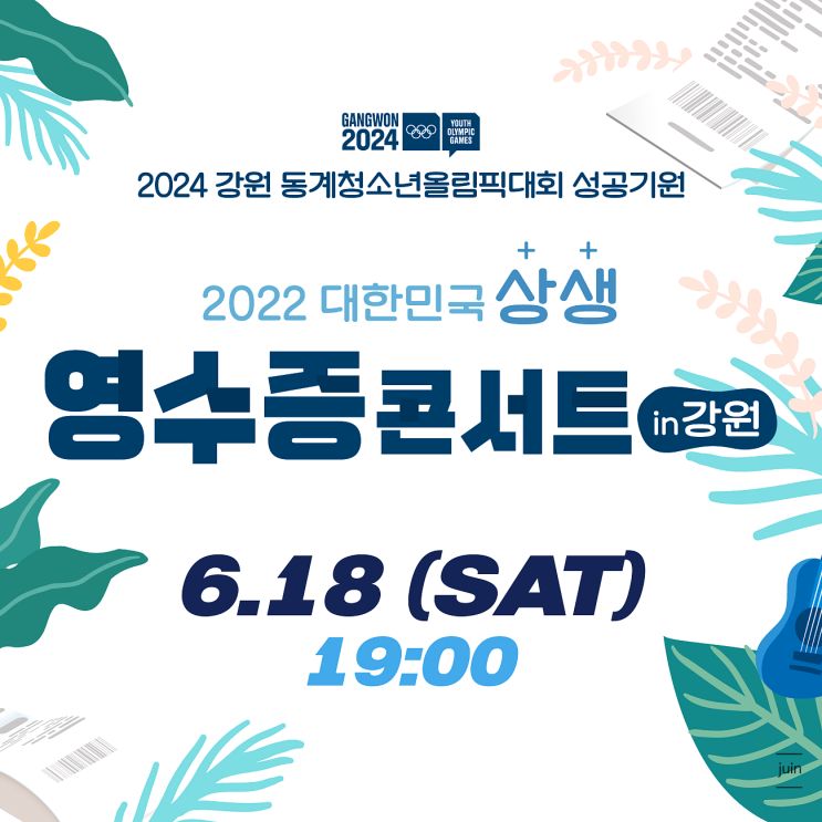 영수증티켓만 있다면 누구나 볼 수 있는 무료콘서트! 대한민국상생영수증콘서트in 강원!