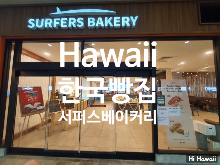 안스베이커리 제과명장의 특별한 레시피를 전수받은 하와이 한국 빵집_ 서퍼스베이커리