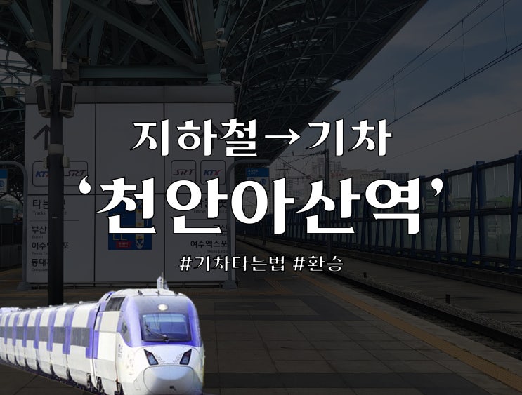  아산역 지하철에서 천안아산역 KTX 환승