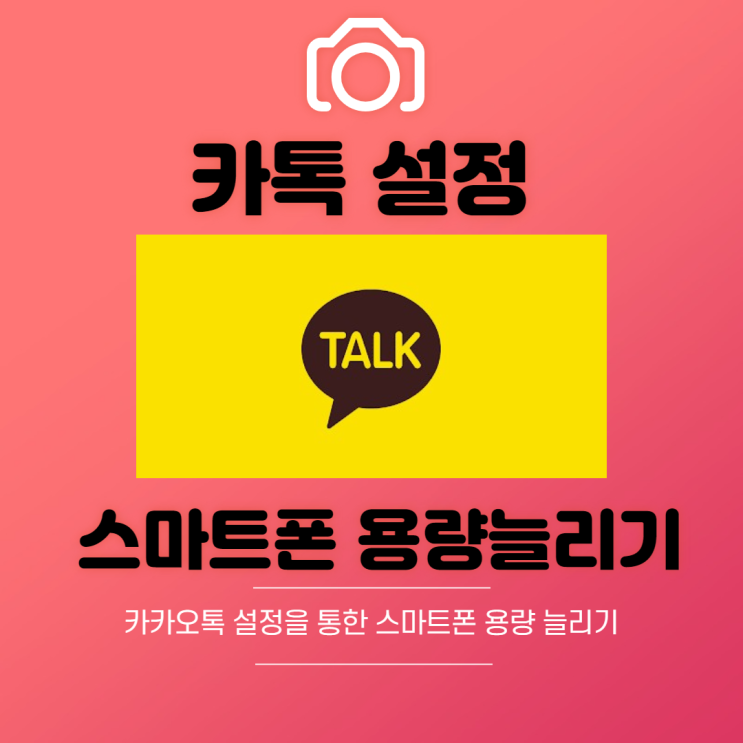  카카오톡 초기화 휴대폰 용량 늘리는 방법
