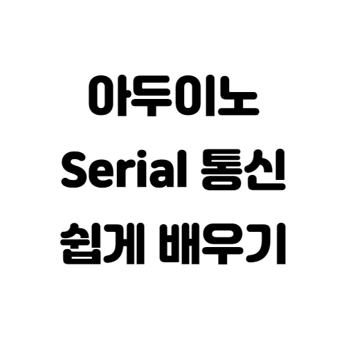  [아두이노]Serial 통신 자주 쓰이는 함수 5가지만 기억하기 (begin, read, print, println, available)