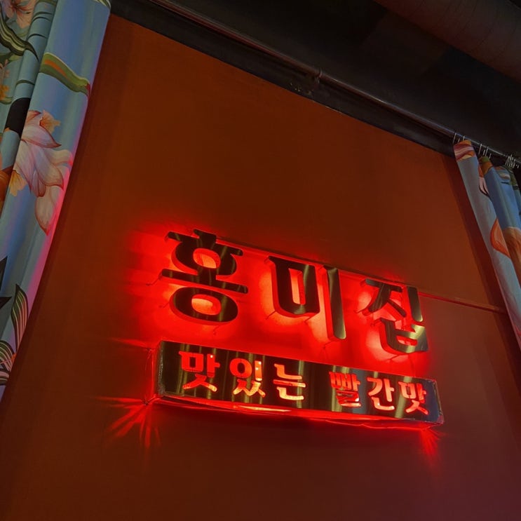  수원역 맛집 추천) 닭볶음탕이 맛있는 홍미집(낮술 가능)