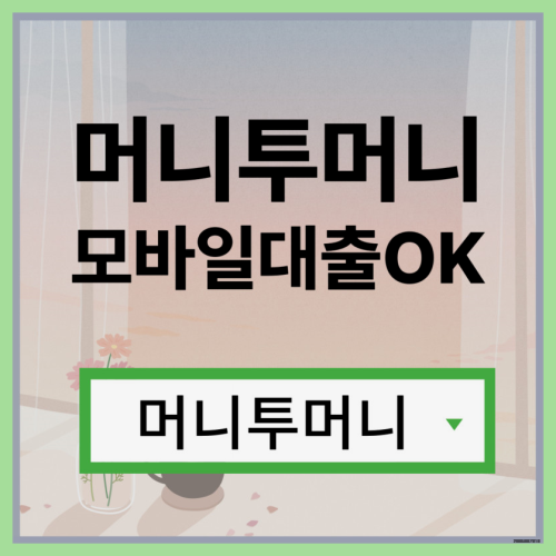  25시모바일대출 간단하게 알아보는법
