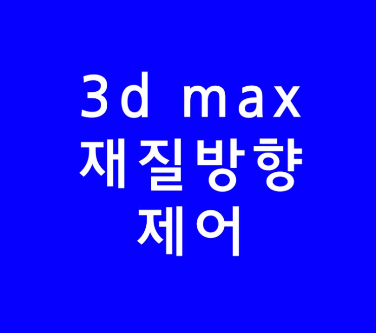 3d max 재질방향 제어 3d max 재질방향 제어