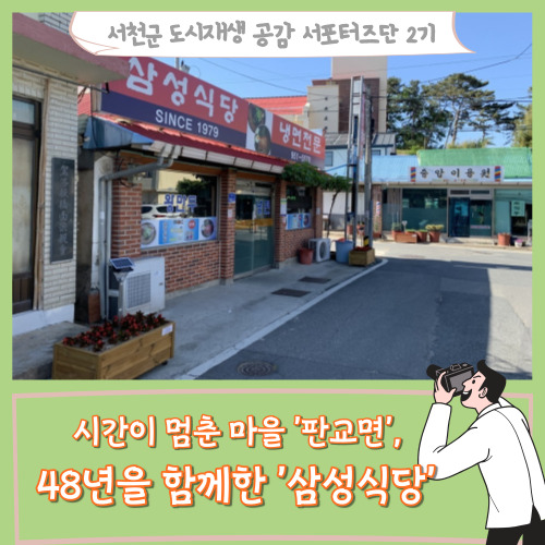[서포터즈]시간이 멈춘 마을 '서천 판교면', 48년을 함께 한 '삼성식당'