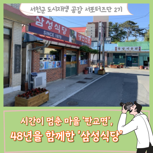  [서포터즈]시간이 멈춘 마을 '서천 판교면', 48년을 함께 한 '삼성식당'