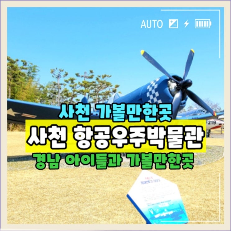  경남 사천 여름방학 아이들과 가볼만한곳 항공우주박물관 체험