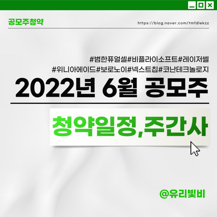 2022년 6월 공모주 청약 IPO 일정, 주관사 상장일