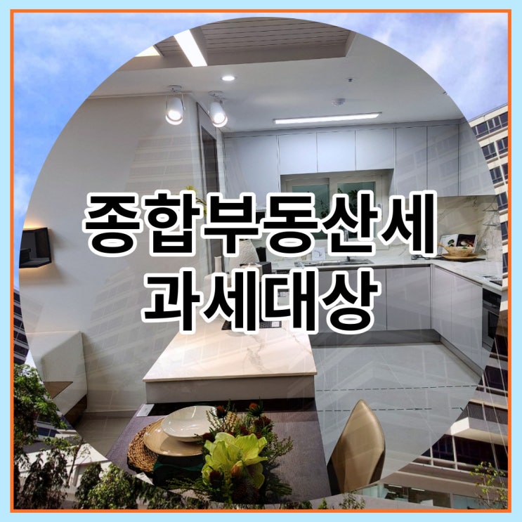  종합부동산세 과세대상 살펴보자