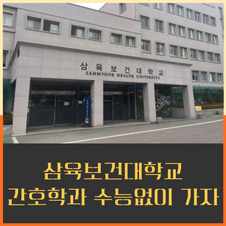  삼육보건대학교 간호학과 수능보다는 수월하게 진학 준비하자