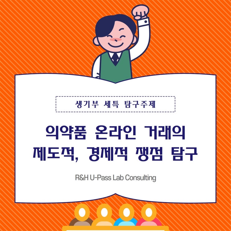 [생기부 세특 주제] 의약품 온라인 거래의 제도적, 경제적 쟁점 탐구 (정치와 법 / 사회문제탐구 / 과학사 / 생활과 과학 / 약학과 / 의예과 / 간호학과 / 경제학과)