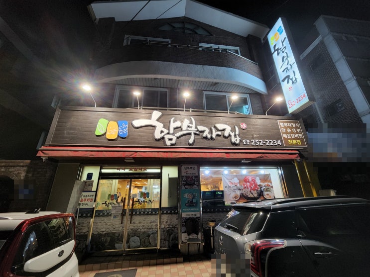  춘천 점심맛집, 춘천 온의동맛집 : 산더미샤브샤브 매운갈비찜 맛집 함부자집 방문후기