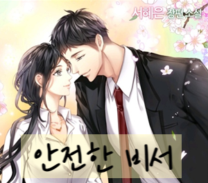 로맨스) 안전한 비서 (완결)