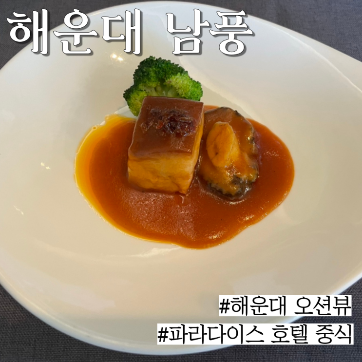  해운대 중식: 오션뷰와 함께 하는 중식 , 락코스 솔직 후기..!!!! "파라다이스호텔 남풍"