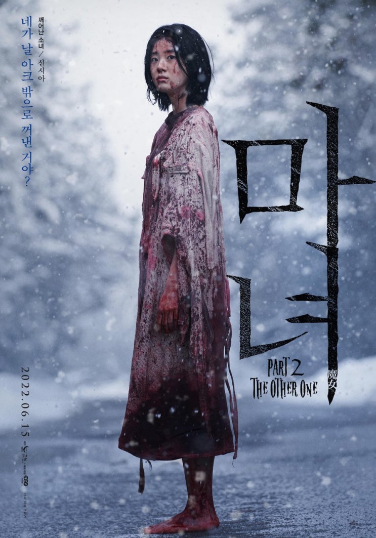  모든 것이 시작, 더욱 거대하고 강력해진 마녀가 온다. 마녀 2의 모든 것!