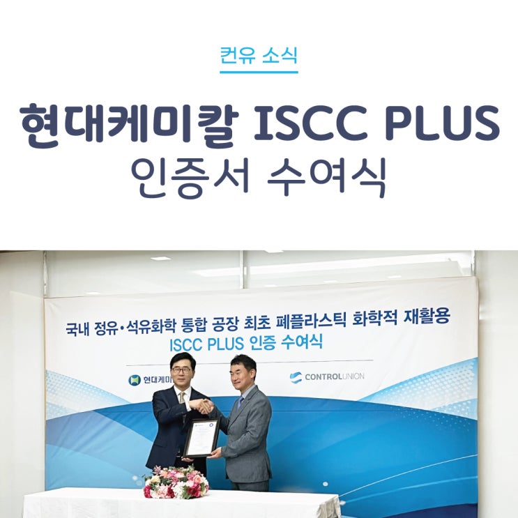 [컨유 소식] 현대케미칼 ISCC PLUS 인증서 수여식