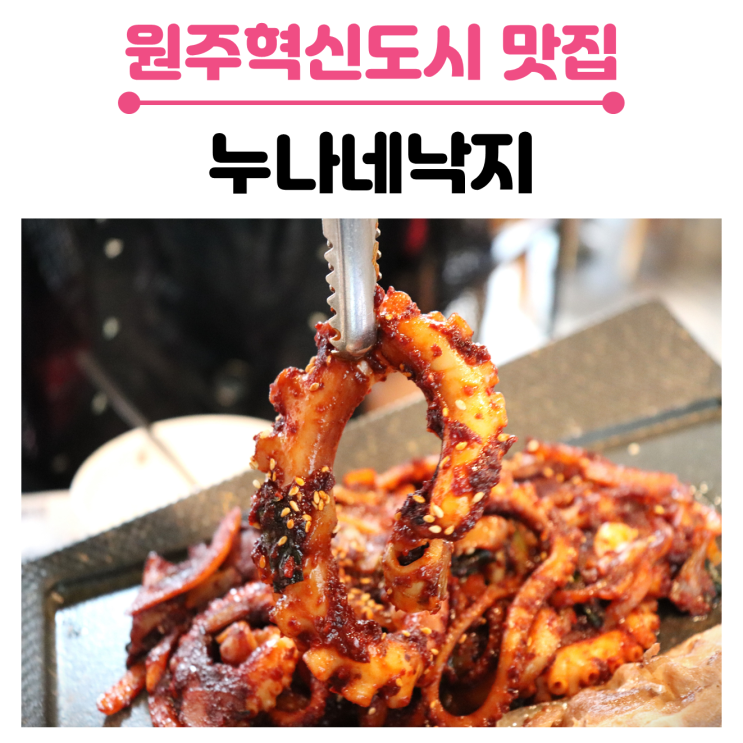 원주 혁신도시 낙지볶음 맛집, 누나네낙지