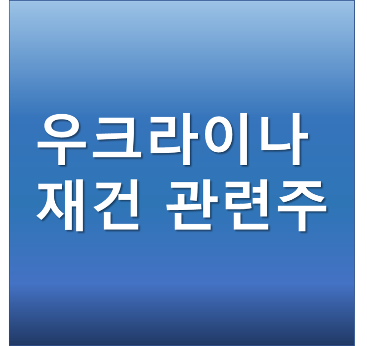  우크라이나 재건 관련주 (대모, 혜인, 다스코, 수산중공업, 도화엔지니어링)