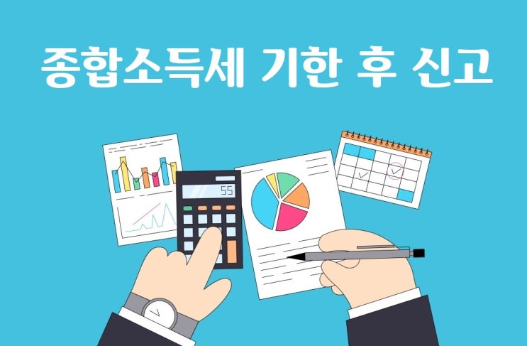  아직 종합소득세 신고를 못 했어요!
