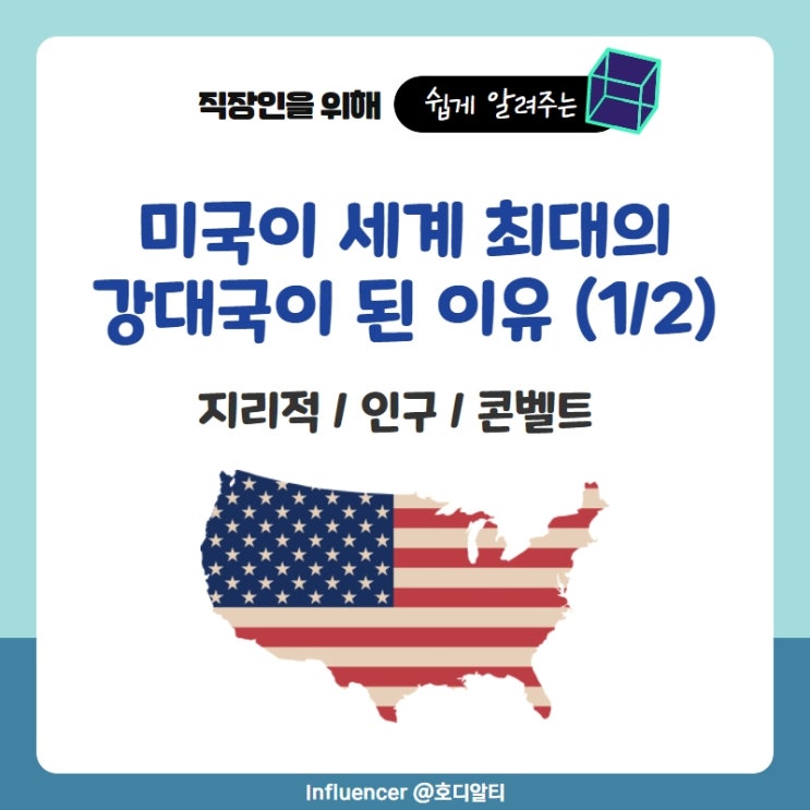  미국이 강대국이 된 이유 : 지리적 환경, 인구요소, 콘벨트(1/2)