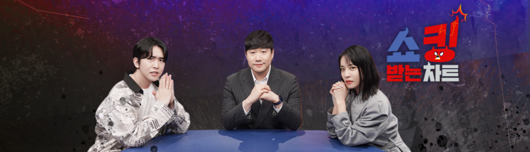 쇼킹 받는 차트 - 기획의도, 등장인물 쇼킹 받는 차트 - 기획의도, 등장인물