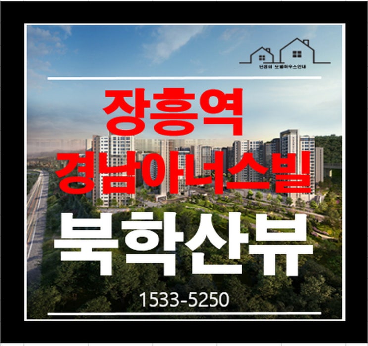 장흥역 경남아너스빌 북한산뷰 2단지 5블록 아파트 분양정보