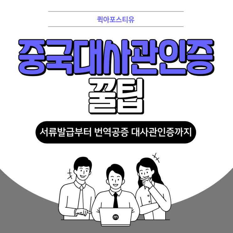  중국에 한국서류를 제출해야할때는 퀵아포스티유를 통해서~