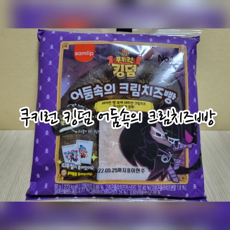  삼립 쿠키런 킹덤 어둠속의 크림치즈빵