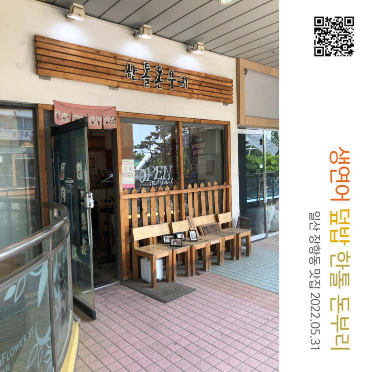  일산 장항동 사케동(연어덮밥) 텐동(모듬튀김덮밥) 맛집 한톨 돈부리 - 내돈내산