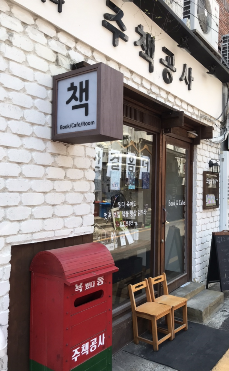  [ 독립서점 ] 주책공사 in 부산 중앙동 - 책을 좋아하는 사람