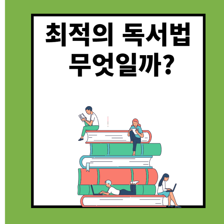  5가지 독서법 당신이라면