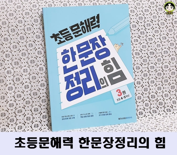  메가스터디북스 초등문해력 한문장 정리의 힘 3권 초등4~5학년 우리 아이 문해력을 키워요