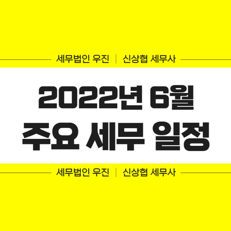  부산세무사, 2022년 6월 주요 세무 일정
