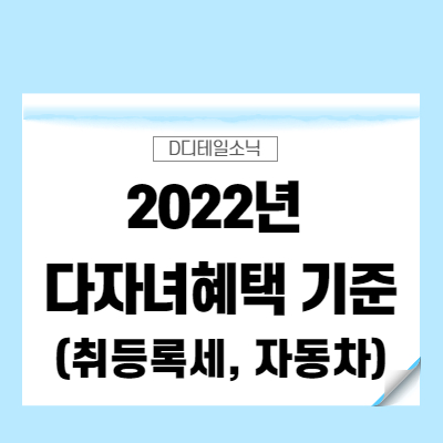  2022년 다자녀혜택 기준(취등록세, 자동차)