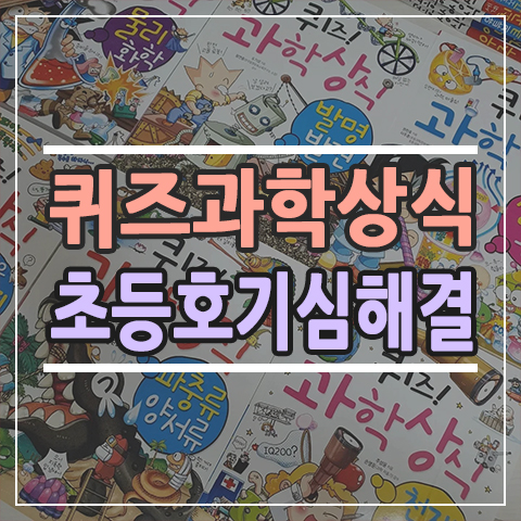  퀴즈! 과학상식 초등 호기심해결 베스트셀러