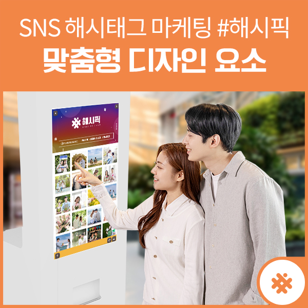  해시태그프린터에 적용되는 디자인요소, 이벤트 특성에 맞는 맞춤형 디자인으로 특별한 브랜딩 해보세요!!