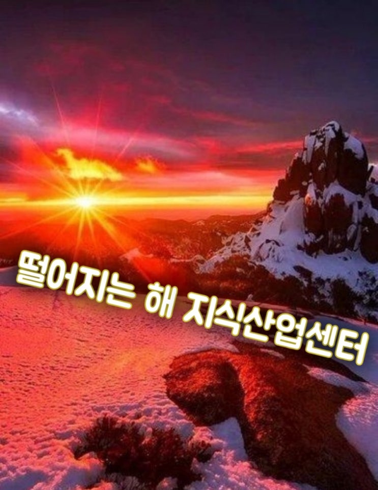  태양이 지다. 뜨거웠던 "지식산업센터"의 몰락..?