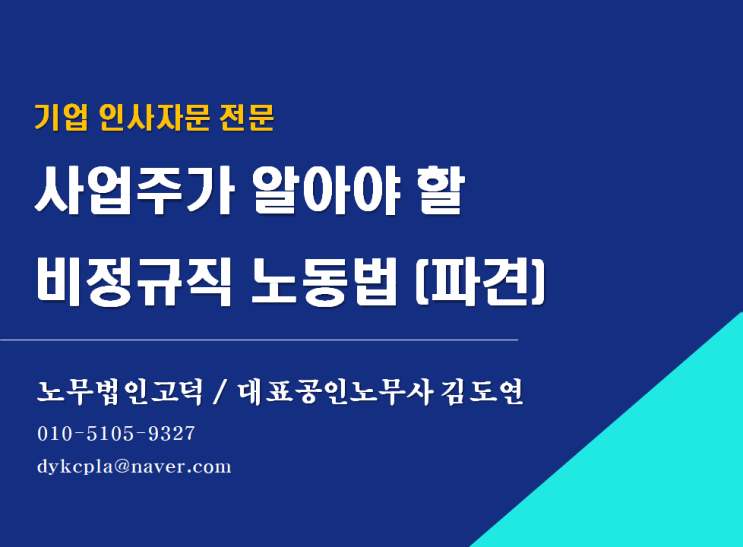  [평택/천안 노무사] 사업주가 알아야할 비정규직 노동법(파견)