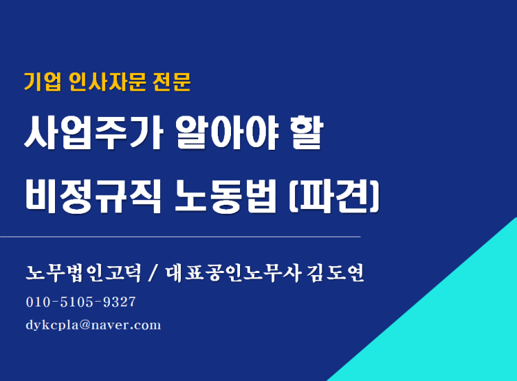 [평택/천안 노무사] 사업주가 알아야할 비정규직 노동법(파견)