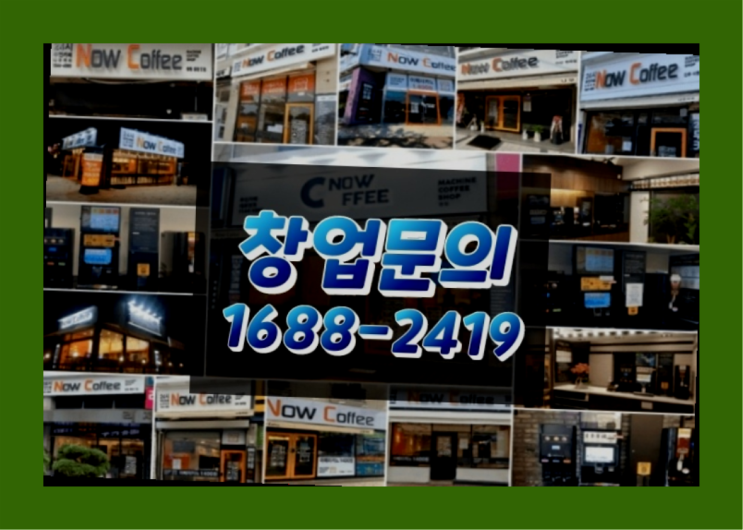  경기도에  무인카페창업 100군데 이상 오픈한 이유 feat.무인커피기계
