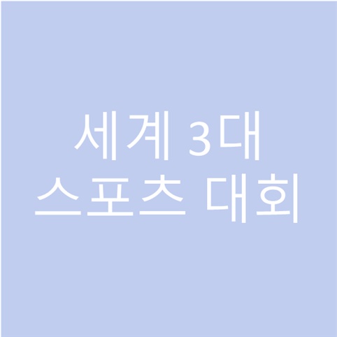 세계 3대 스포츠 대회 축제 무엇이 있을까? 세계 3대 스포츠 대회 축제 무엇이 있을까?