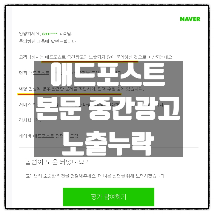 불로그 애드포스트 중간광고 노출누락 노출안됨 고객센터 문의 후기