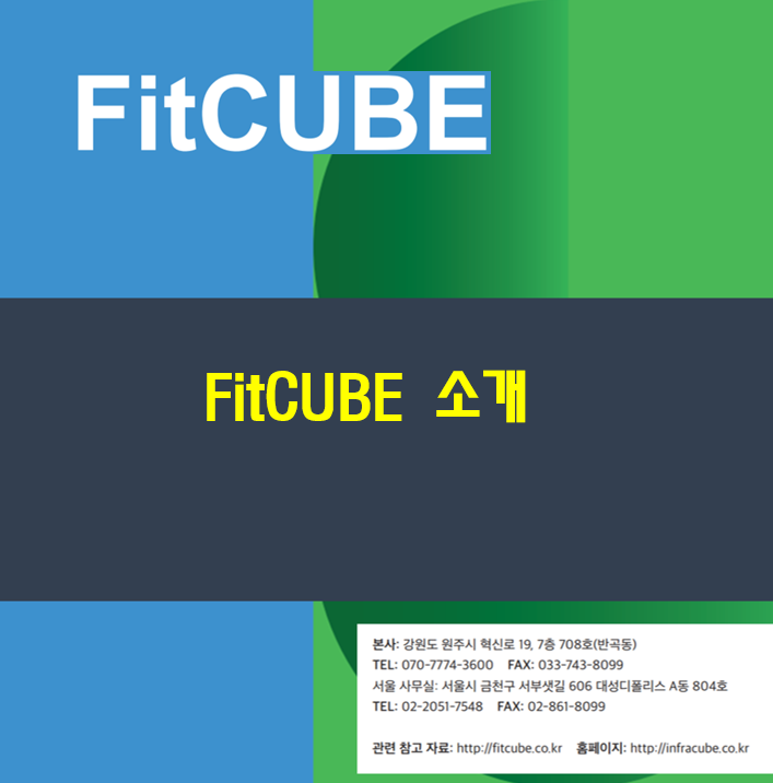  Fit CUBE 서비스 소개