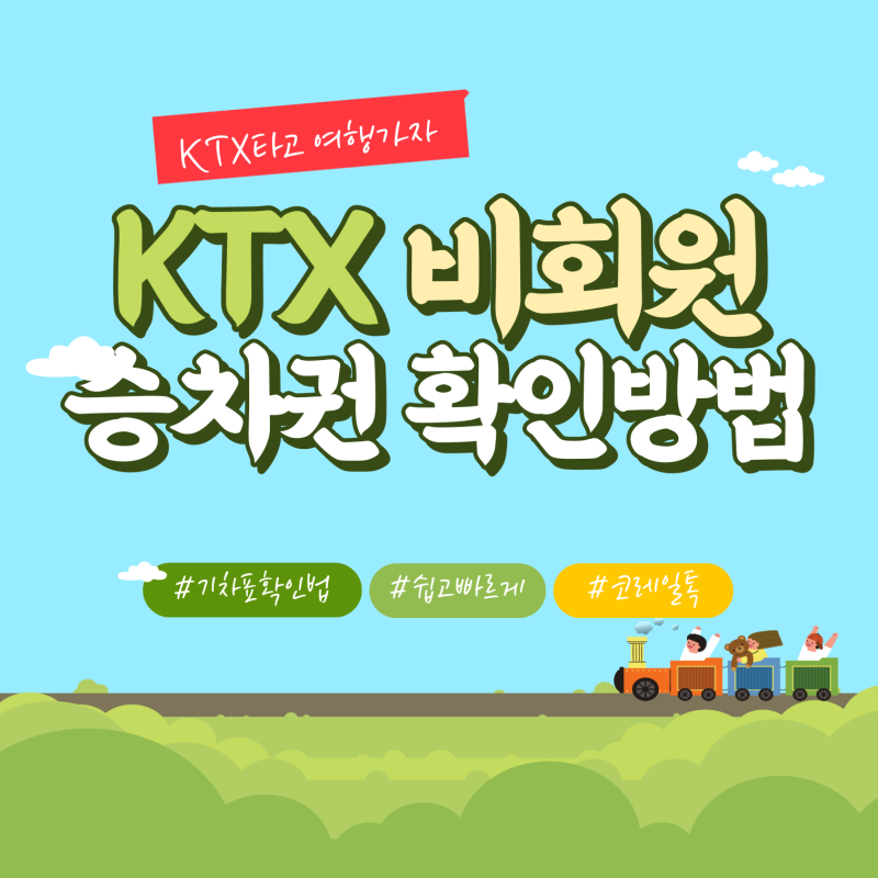코레일 비회원 승차권 확인 방법_전달받은 티켓확인 방법_코레일톡 어플