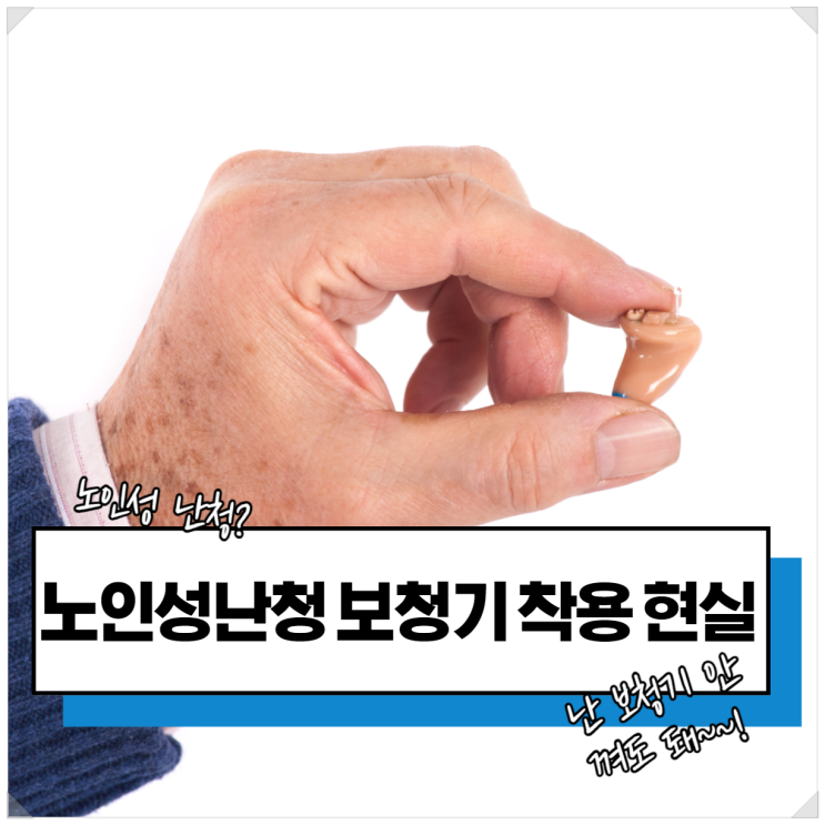 노인성난청 왜 방치하고 보청기 착용을 안할까요? [덕양구,화정,원당,행신]