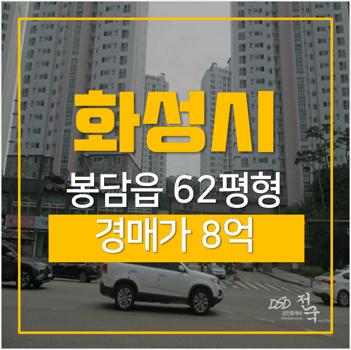 화성아파트경매 봉담 동화리 동일하이빌 62평형 아파트 화성아파트경매 봉담 동화리 동일하이빌 62평형 아파트