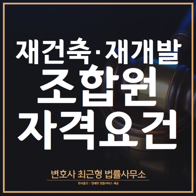  인천변호사 재건축 재개발 조합원 자격요건은?