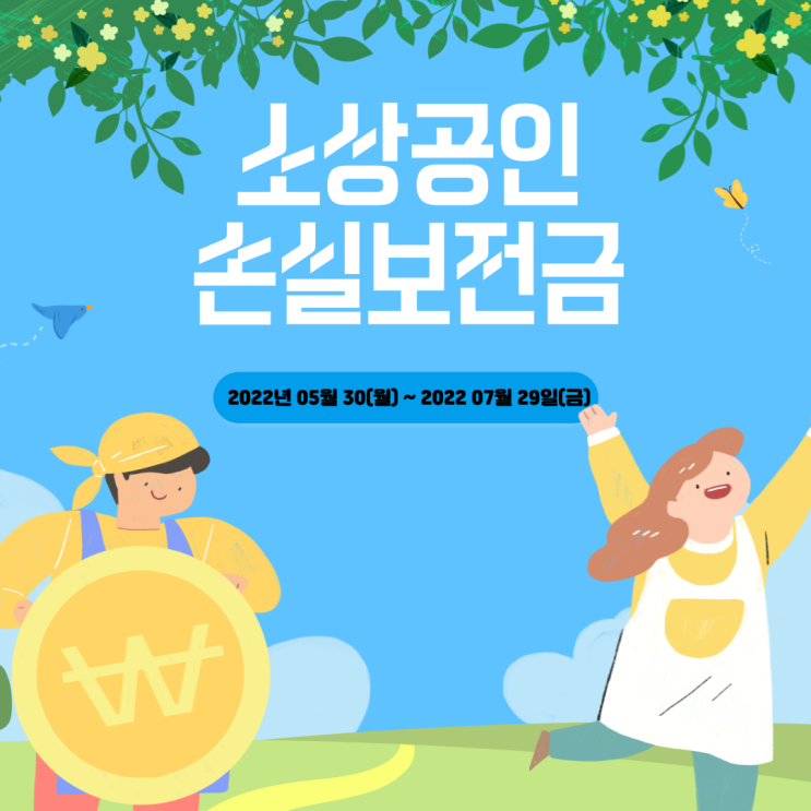  소상공인 손실 보전금 신청하기 :: 소상공인 손실 보전금을 지금 당장 신청할 수 있습니다. 해당되는 분들은 얼른 신청하시길 바랍니다.